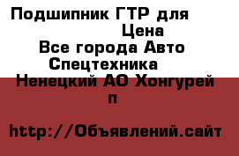 Подшипник ГТР для komatsu 195.13.13360 › Цена ­ 6 000 - Все города Авто » Спецтехника   . Ненецкий АО,Хонгурей п.